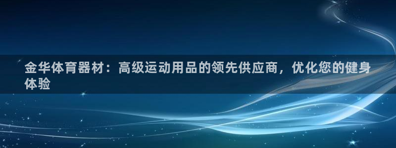 星欧娱乐平台过7O777：金华体育器材：高级运动用品