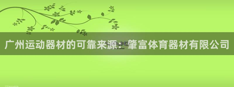 星欧娱乐扣款时间查询方法是什么：广州运动器材的可靠来